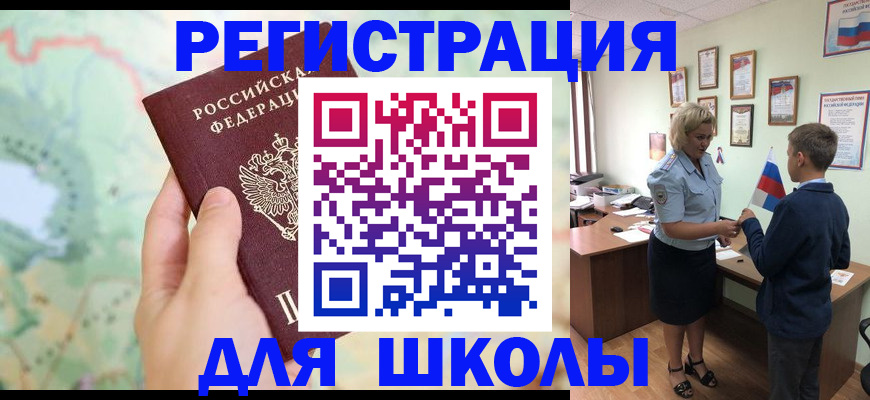 регистрация для школы в Тулуне